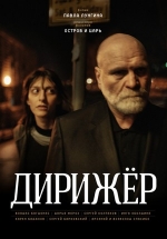 Дирижёр — Dirizhjor (2012)