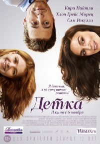 Детка — Laggies (2014)