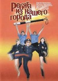 Ребята из нашего города — Rebjata iz nashego goroda (2003)