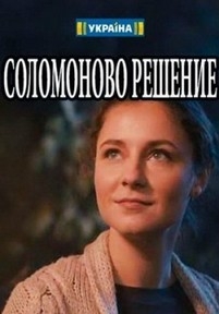 Соломоново решение — Solomonovo reshenie (2018)