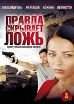 Правда скрывает ложь — Pravda skryvaet lozh (2009)