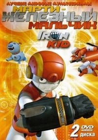 Марти - железный мальчик — Iron Kid (2006-2008)