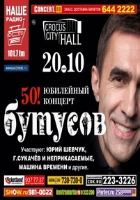 Вячеслав Бутусов - 50! Юбилейный концерт — Vjacheslav Butusov - 50! Jubilejnyj koncert (2013)