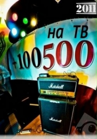 +100500 на ТВ — +100500 na TV (2011-2015)