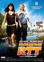 Выходные! — R.T.T. (2009)