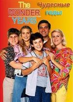 Чудесные годы — The Wonder Years (1988-1993) 1,2,3,4,5,6 сезоны