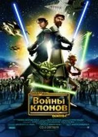 Звездные войны: Войны клонов — Star Wars: The Clone Wars (2008-2014) 1,2,3,4,5,6 сезоны