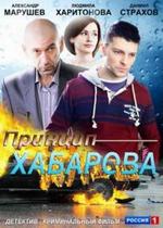 Принцип Хабарова — Princip Habarova (2012)