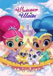 Шиммер и Шайн — Shimmer and Shine (2015-2017) 1,2 сезоны