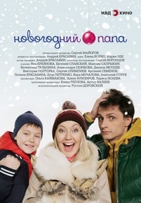 Новогодний папа — Novogodnij papa (2015)