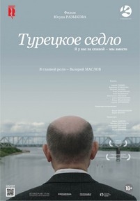 Турецкое седло — Tureckoe sedlo (2017)