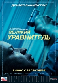 Великий уравнитель — The Equalizer (2014)