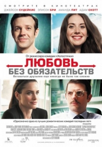 Любовь без обязательств — Sleeping with Other People (2015)