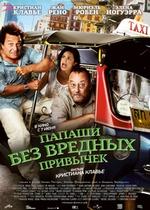 Папаши без вредных привычек — On ne choisit pas sa famille (2011)