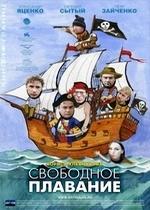 Свободное плавание — Svobodnoe plavanie (2006)