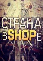 Страна в shope — Strana v shope (2013)