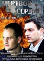 Мертвое сердце — Mertvoe serdce (2014)