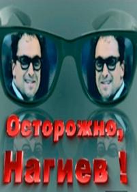 Осторожно, Нагиев! — Ostorozhno, Nagiev! (2012)