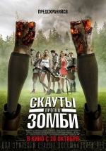 Скауты против зомби — Scouts Guide to the Zombie Apocalypse (2015)