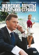 Женские мечты о дальних странах — Zhenskie mechty o dalnih stranah (2010)