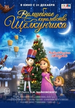 Волшебное королевство Щелкунчика — The Nutcracker Sweet (2015)