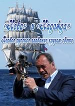 Нева и Надежда. Первое русское плаванье кругом света — Neva i Nadezhda. Pervoe russkoe plavane krugom sveta (2013)