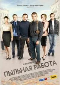 Пыльная работа — Pylnaja rabota (2011)