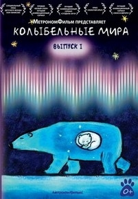 Колыбельные мира — Kolybel’ye mira (2005-2009)