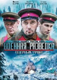 Военная разведка: Северный фронт — Voennaja razvedka: Severnyj front (2012)