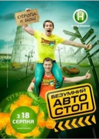 Безумный автостоп (Безумний автостоп) — Bezumnyj avtostop (2013)