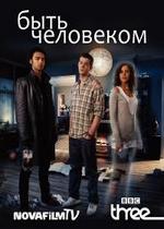 Быть человеком — Being Human (2008-2013) 1,2,3,4,5 сезоны