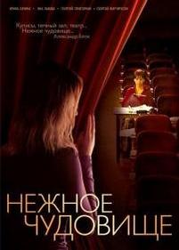 Нежное чудовище — Nezhnoe chudovishhe (2004)