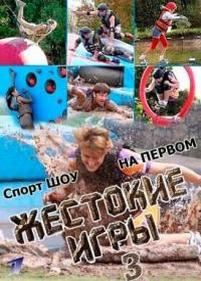 Жестокие игры — Zhestokie igry (2012) 3 сезон