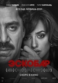 Эскобар — Loving Pablo (2017)