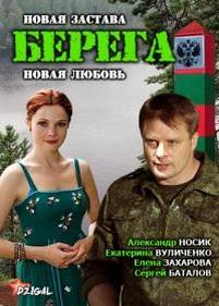 Берега — Berega (2013)