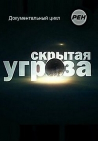 Скрытая угроза — Skrytaja ugroza (2014)