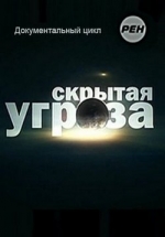 Скрытая угроза — Skrytaja ugroza (2014)