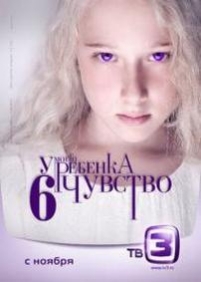 У моего ребенка 6 чувство — U moego rebenka 6 chuvstvo (2012)