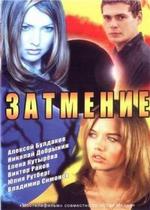 Затмение — Zatmenie (2007)