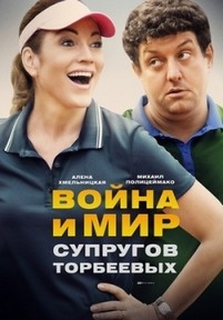 Война и мир супругов Торбеевых — Vojna i mir suprugov Torbeevyh (2017)