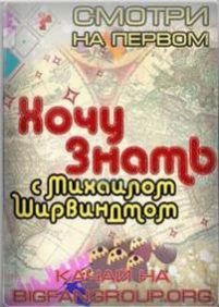 Хочу знать с Михаилом Ширвиндтом — Hochu znat s Mihailom Shirvindtom (2013)