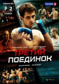 Третий поединок — Tretij poedinok (2015)