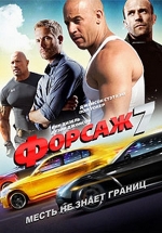 Форсаж 7 (Расширенная версия) — Furious 7 (Extended cut) (2015)