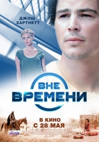 Вне времени — The Lovers (2014)