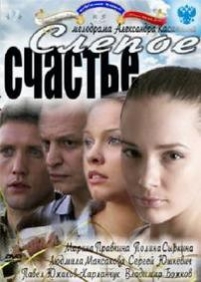 Слепое счастье — Slepoe schaste (2011)