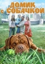 Домик с собачкой — Körner und Köter (2002)