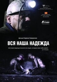 Вся наша надежда — Vsja nasha nadezhda (2017)