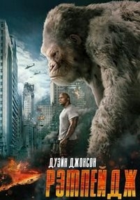 Рэмпейдж — Rampage (2018)