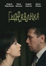 Гидравлика — Gidravlika (2010)