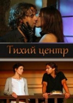 Тихий центр — Tihij centr (2011)